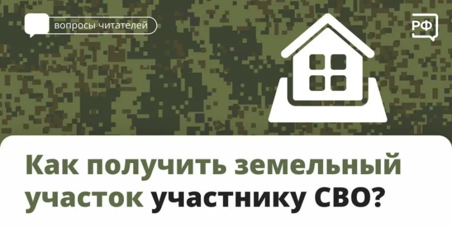 О предоставлении земельных участков участникам специальной военной операции и членам их семей